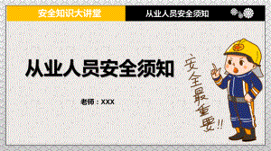 专题课件安全知识大讲堂之从业人员安全须知PPT模板.pptx