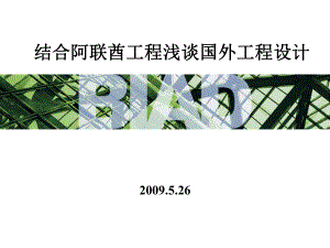 结合阿联酋工程浅谈国外工程设计课件.ppt