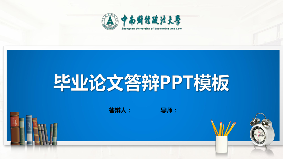 中南财经政法大学PPT模板(经典)课件.pptx_第1页