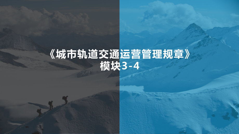 城市轨道交通运营管理规章3城市轨道交通运营管理规课件.pptx_第1页