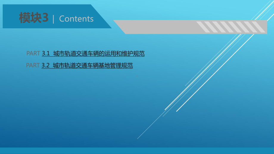 城市轨道交通运营管理规章3城市轨道交通运营管理规课件.pptx_第3页