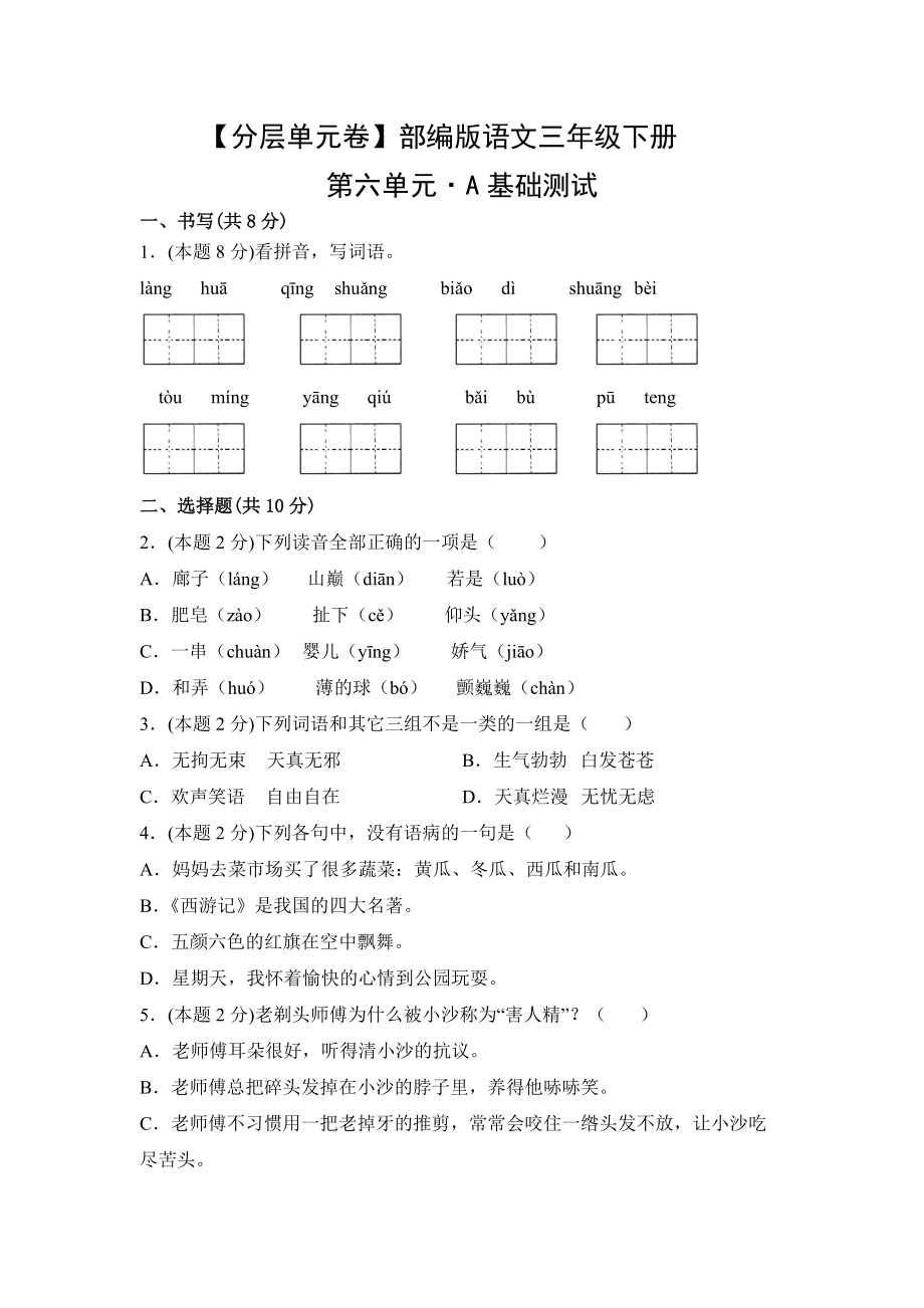 三年级语文下册（分层单元卷）第六单元A基础测试（有答案）.docx_第1页