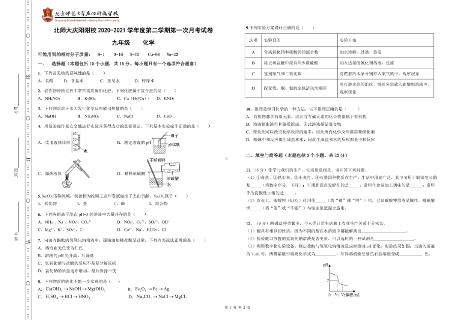 甘肃省庆阳市北京师范大学庆阳附属2020-2021学年九年级下学期第一次月考化学试卷.pdf_第1页