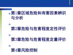 国家安全评价师职业技能鉴定安全评价师一级专业能力课件.ppt