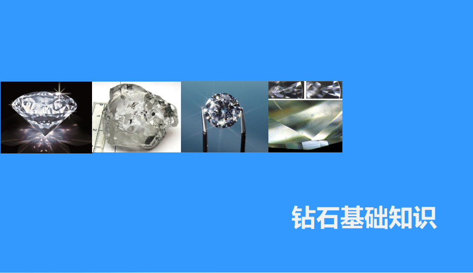 钻石基础知识-PPT课件.ppt_第1页