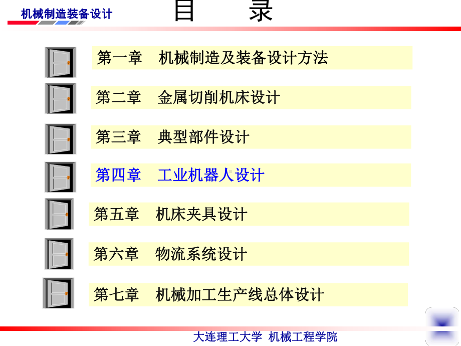 第四章工业机器人设计(机械制造装备设计第四版)课件.ppt_第2页