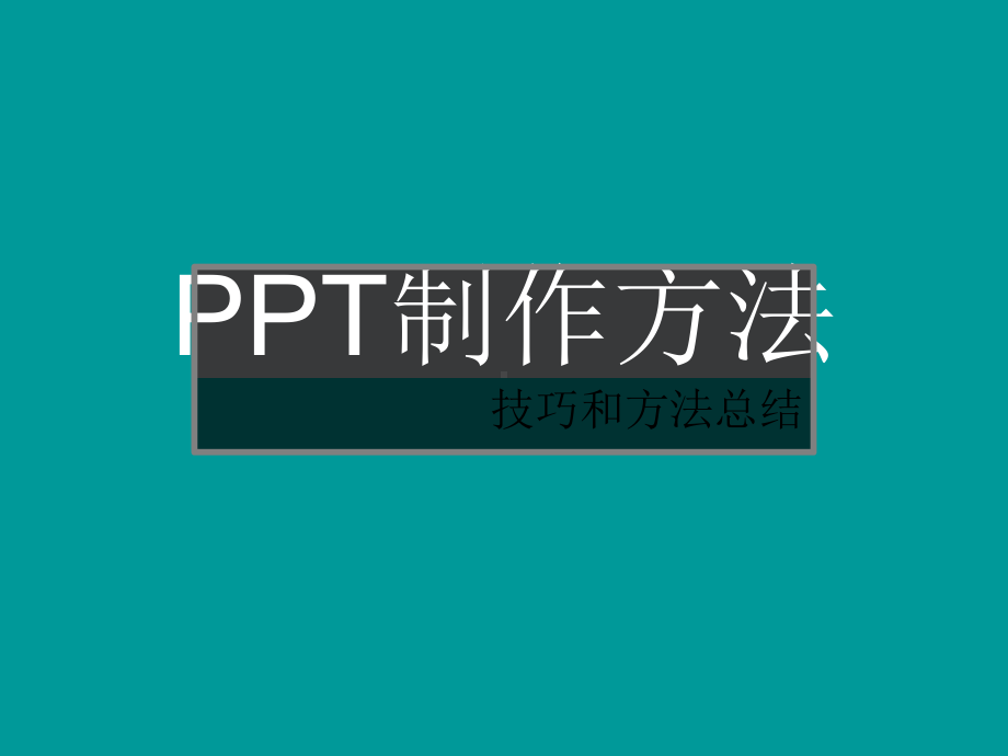 PPT制作方法和技巧课件.ppt_第1页