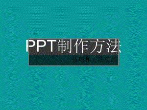 PPT制作方法和技巧课件.ppt