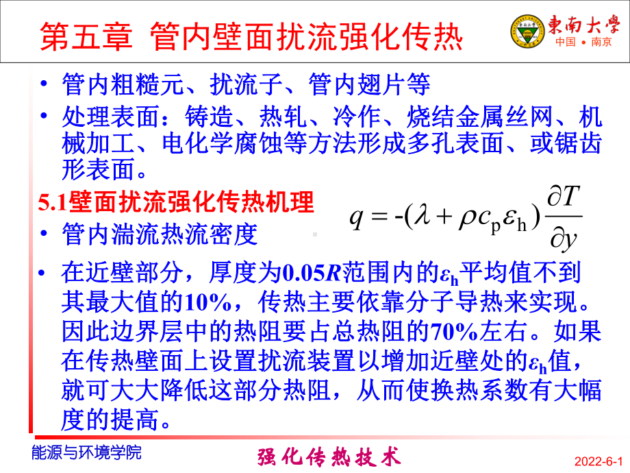 第5章管内强化传热学课件.ppt_第1页