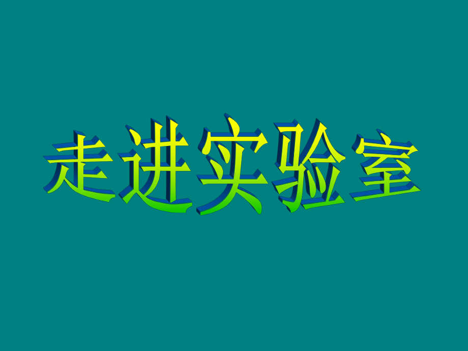 实验室常规玻璃仪器的操作规程及注意事项(化学)课件.ppt_第1页