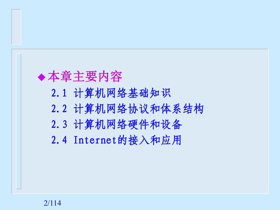 大学计算机基础第2章计算机网络课件.ppt_第2页