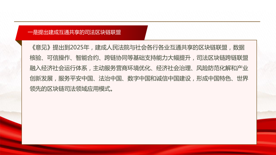 2022《最高人民法院关于加强区块链司法应用的意见》全文学习PPT2025年建成互通共享区块链联盟PPT课件（带内容）.pptx_第3页