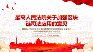 2022《最高人民法院关于加强区块链司法应用的意见》全文学习PPT2025年建成互通共享区块链联盟PPT课件（带内容）.pptx