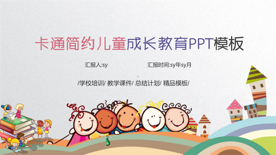 卡通简约儿童成长教育PPT模板ppt通用模板课件.pptx_第1页