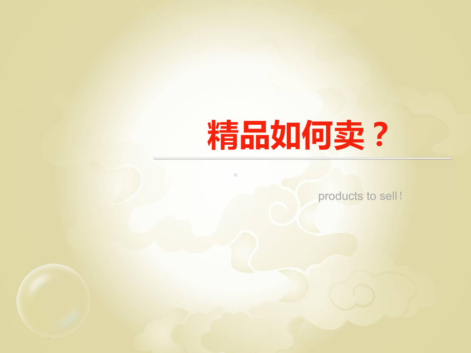 汽车精品如何卖资料文档课件.ppt_第1页