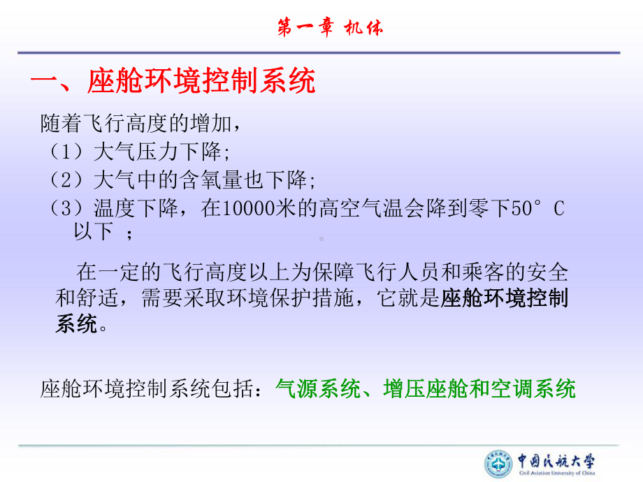 气密座舱又称增压舱课件.ppt_第1页