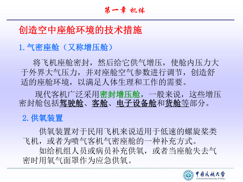 气密座舱又称增压舱课件.ppt_第2页