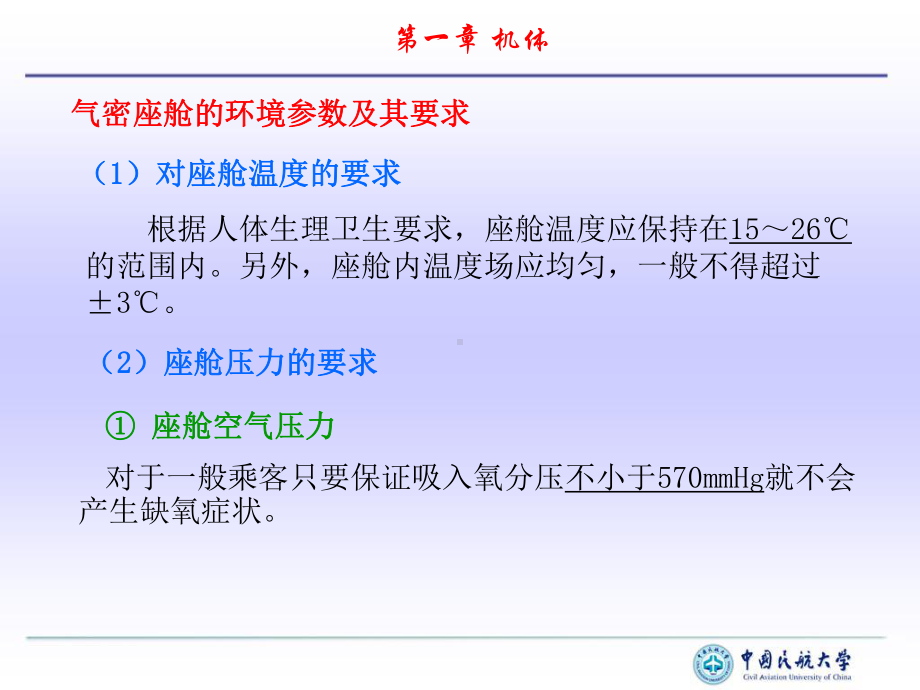 气密座舱又称增压舱课件.ppt_第3页