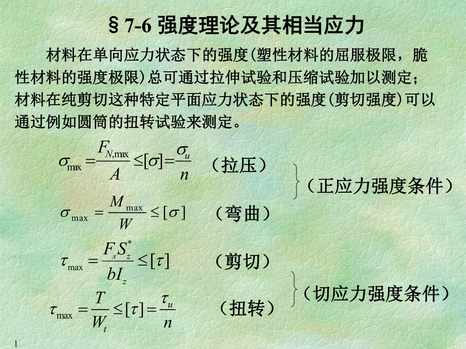 材料力学第七章(3)课件.ppt_第1页