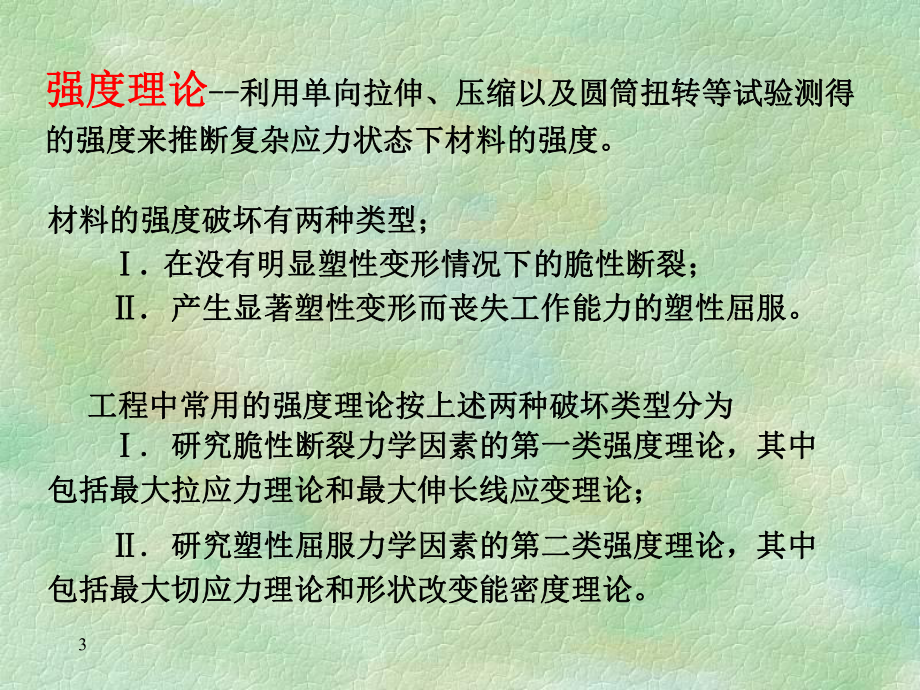 材料力学第七章(3)课件.ppt_第3页