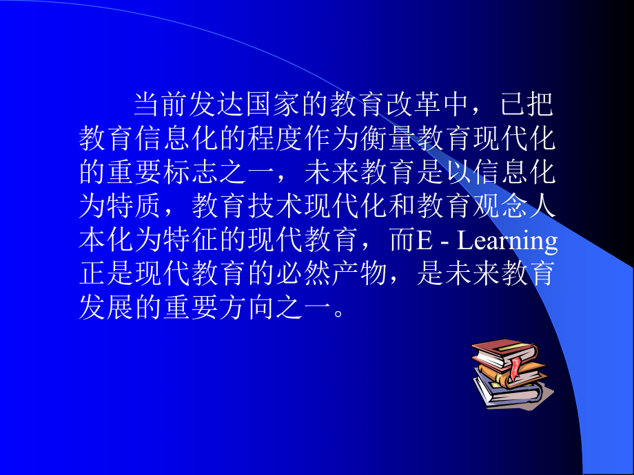 ELearning与现代教育技术课件.ppt_第3页