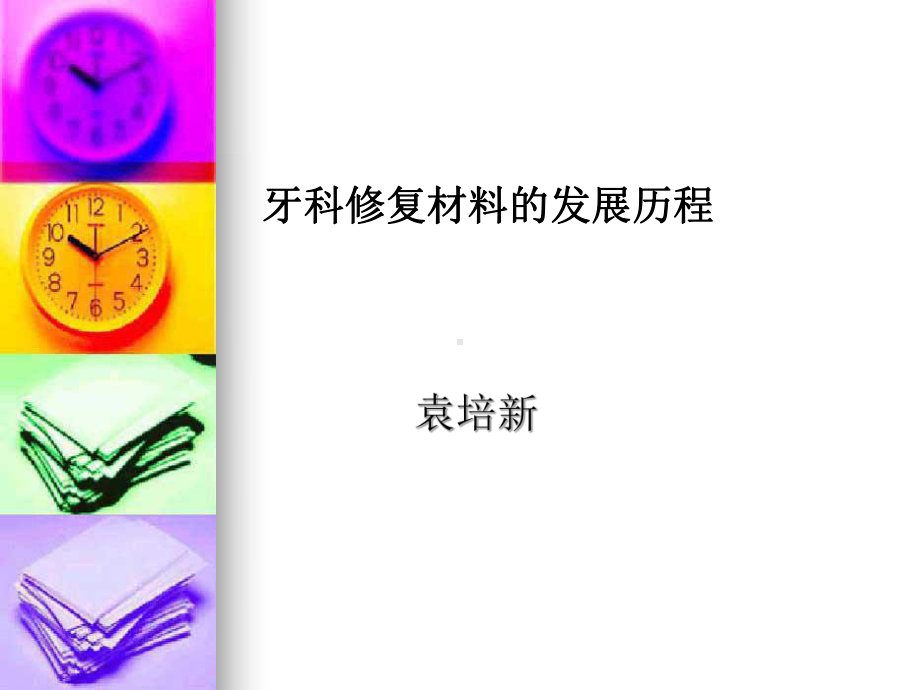 牙科修复材料的发展历程课件.ppt_第1页