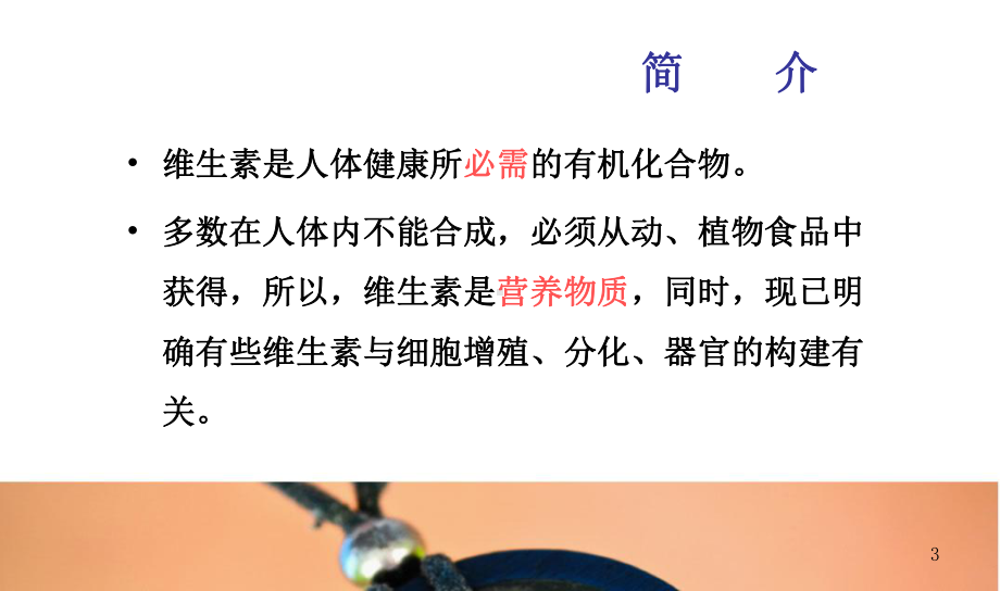 维生素的合理使用PPT课件.ppt_第3页