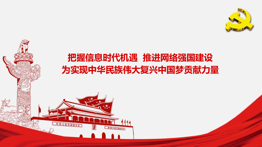 30把握信息时代机遇-推进网络强国建设-为实现中课件.pptx_第1页