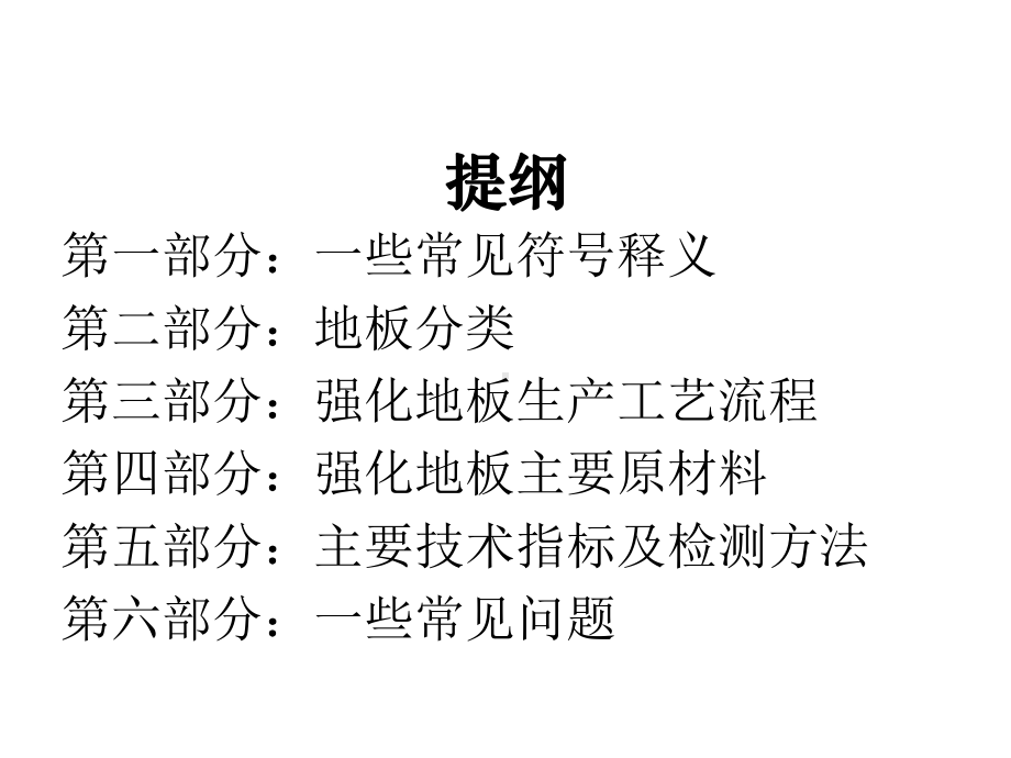 超全木地板基础知识培训课件.ppt_第2页