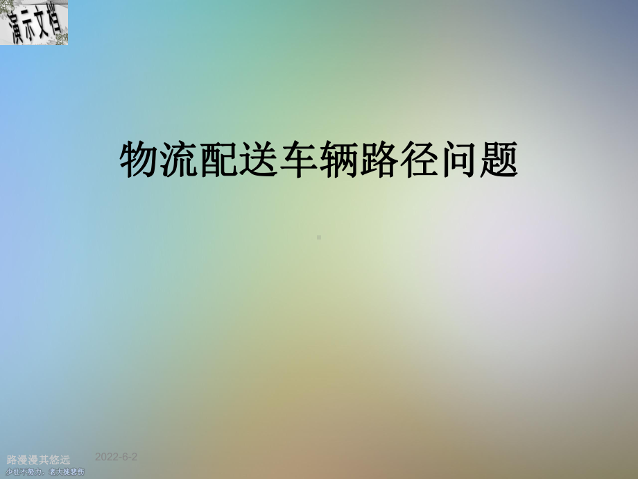 物流配送车辆路径问题课件.ppt_第1页