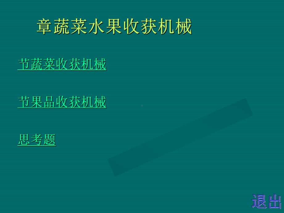 第十章蔬菜水果收获机械课件.ppt_第1页