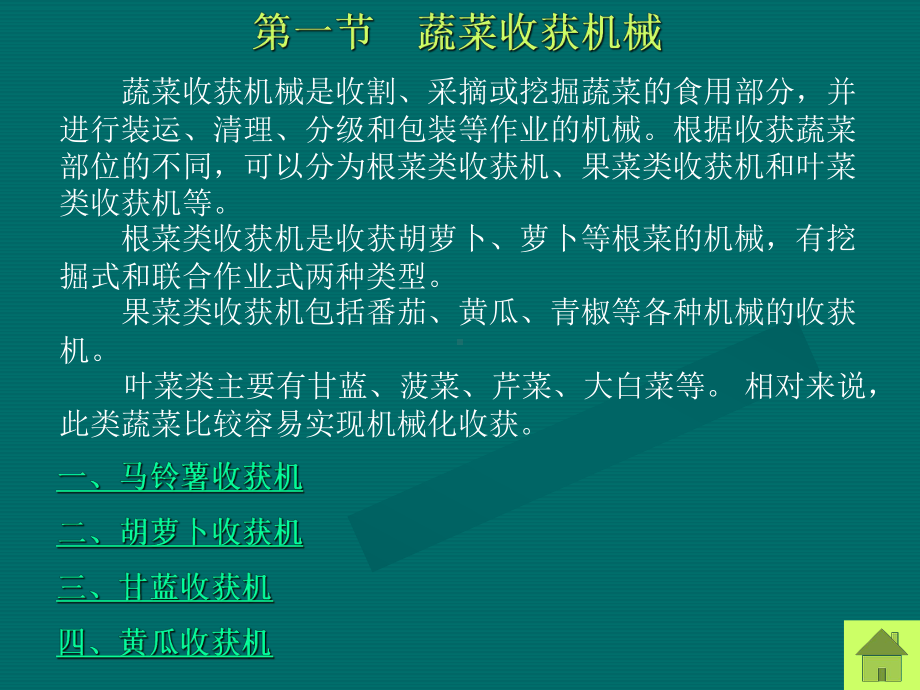 第十章蔬菜水果收获机械课件.ppt_第2页