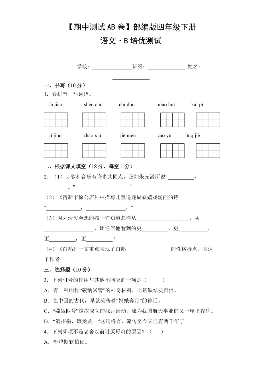 四年级语文下册（期中测试AB卷）B培优测试（有答案）.doc_第1页