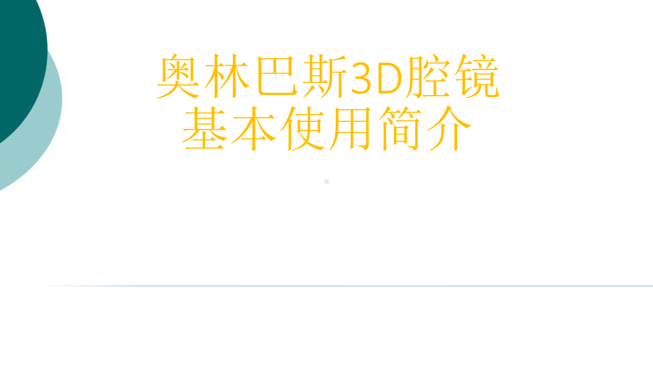 3D腔镜基本使用简介课件.ppt_第1页