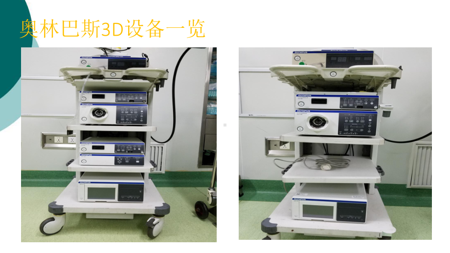 3D腔镜基本使用简介课件.ppt_第3页