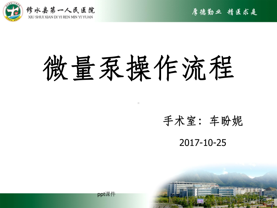 微量泵操作流程课件.ppt_第1页