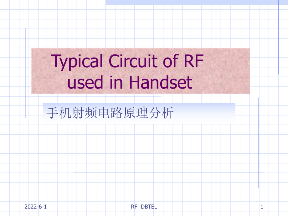 手机射频电路原理分析课件.ppt_第1页