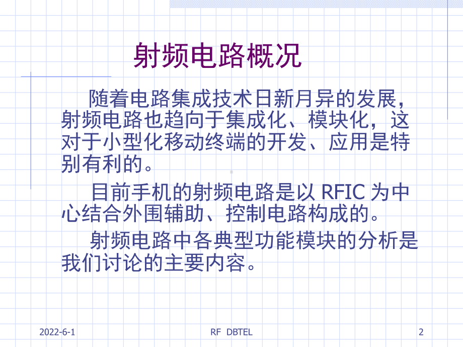 手机射频电路原理分析课件.ppt_第2页