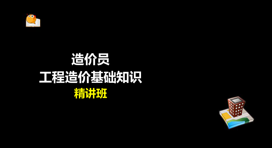 造价员基础知识第一章课件.ppt_第1页