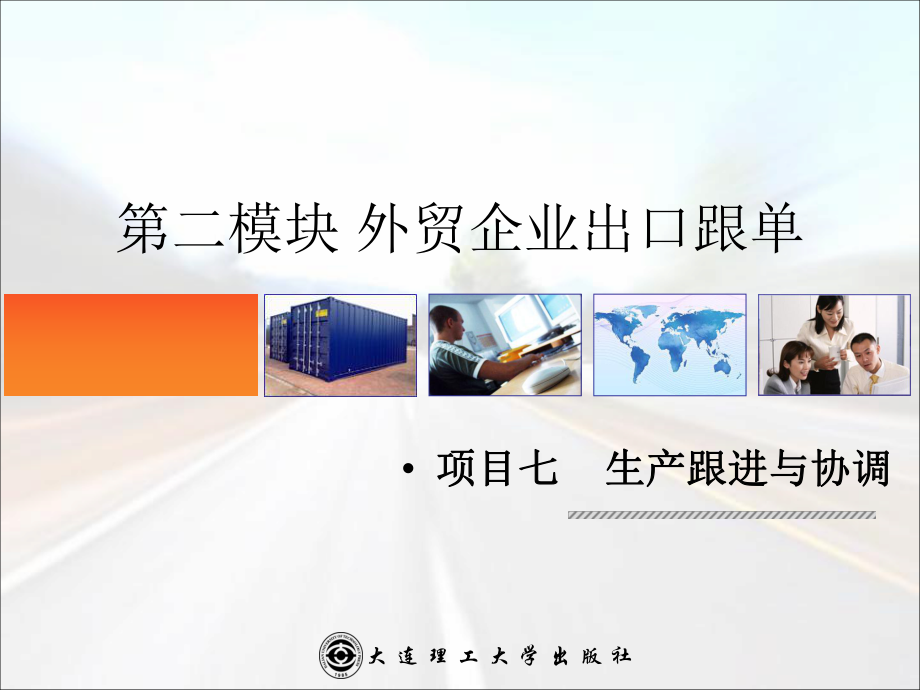 项目七：生产跟进与协调课件.ppt_第1页