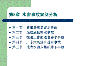 水害事故案例分析汇总课件.ppt