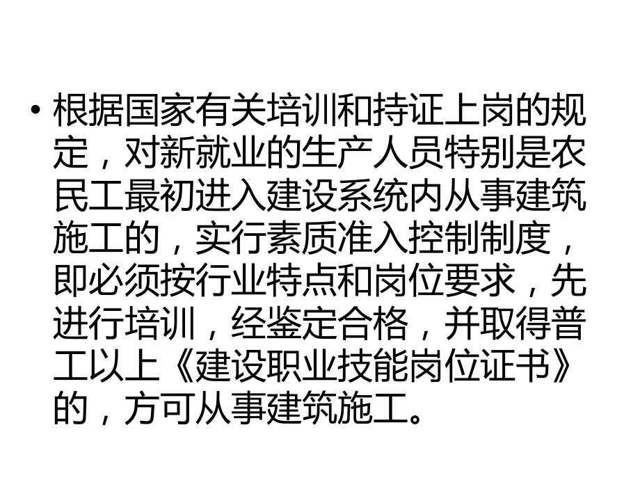 建筑业职业技能岗位培训课件.ppt_第2页