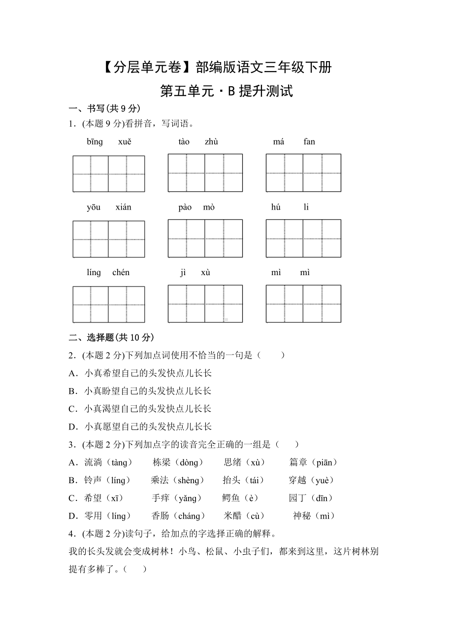 三年级语文下册（分层单元卷）第五单元B提升测试（有答案）.docx_第1页