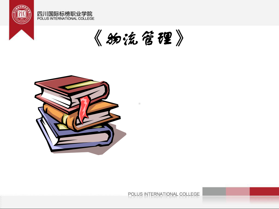 物流管理完整版PPT课件.ppt_第1页