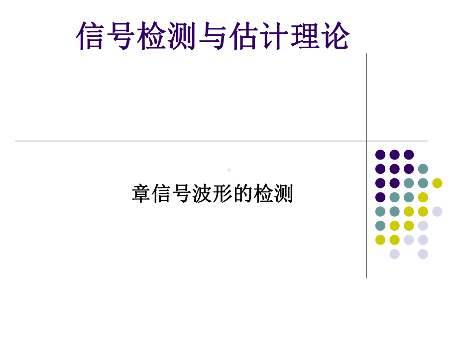 信号检测与估计理论第四章信号波形检测课件.ppt_第1页