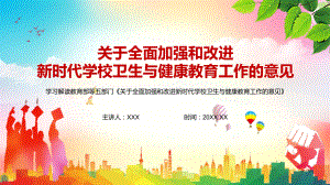 专题课件深化改革《关于全面加强和改进新时代学校卫生与健康教育工作的意见》PPT模板.pptx