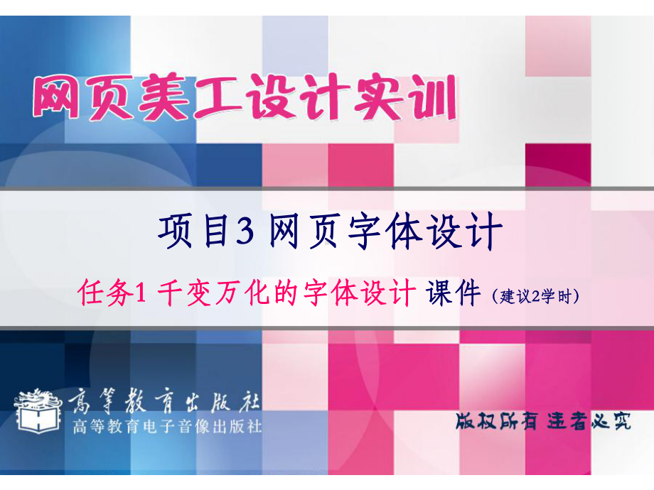 网页美工设计-字体设计课件.ppt_第1页