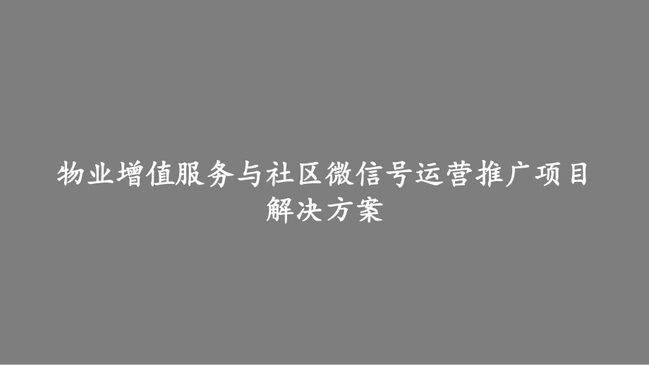 最新版物业增值服务与社区微信号运营推广项目解决方课件.pptx_第1页