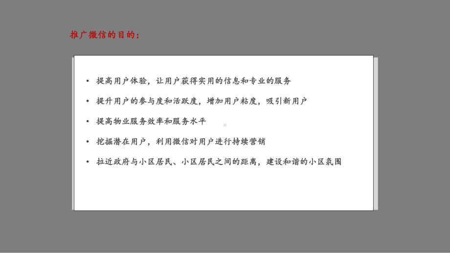 最新版物业增值服务与社区微信号运营推广项目解决方课件.pptx_第3页