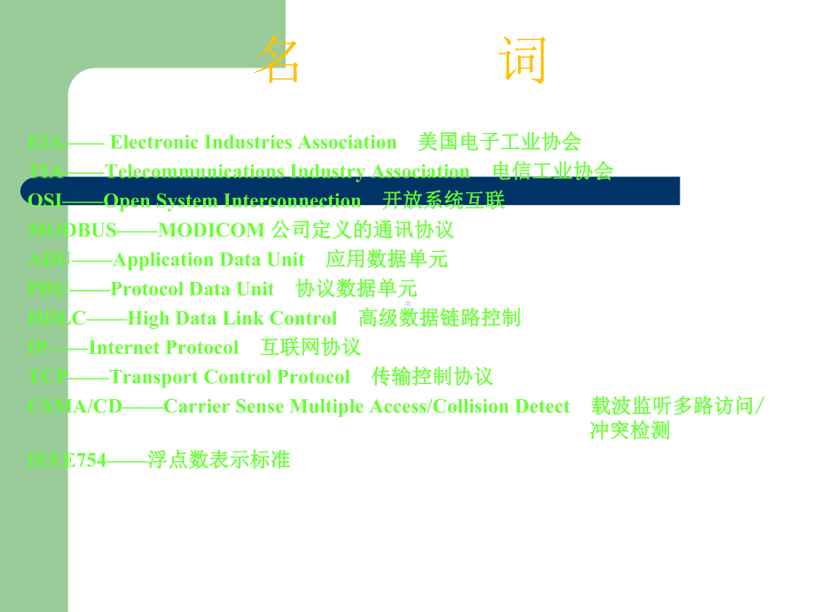 工业系统中常用通讯协议课件.ppt_第2页